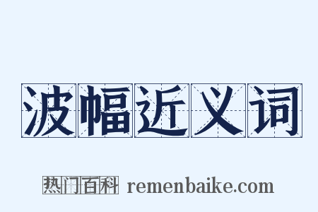 波幅近义词是什么意思的图片